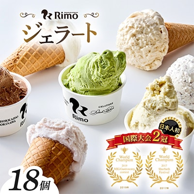 ジェラート国際大会優勝店「Rimo」おすすめ18個セット