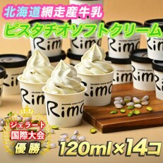 ジェラート国際大会優勝店Rimoのピスタチオソフトクリーム14個セット