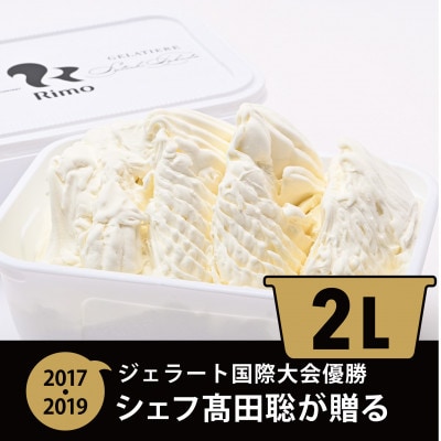 ジェラート国際大会優勝店「Rimo」ファミリーサイズ『ミルク』2Lバット