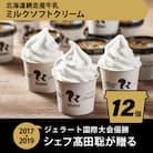 ジェラート国際大会優勝店「Rimo」カップソフトクリーム12個セット