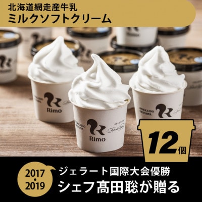 ジェラート国際大会優勝店「Rimo」カップソフトクリーム12個セット