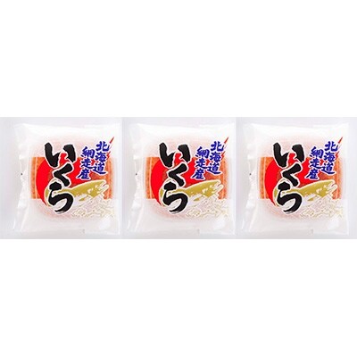 特製醤油漬いくら(小分けセット)100g×3個