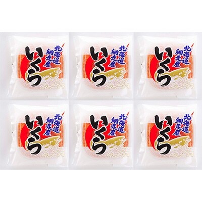 特製醤油漬いくら(小分けセット)100g×6個