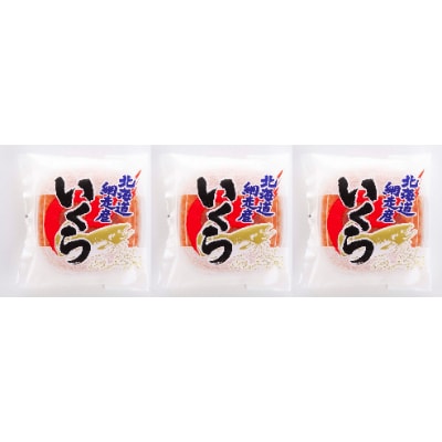 特製醤油漬いくら(小分けセット)80g×3個