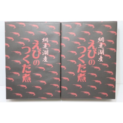 北海道網走湖産　えびの佃煮　500g×2箱セット