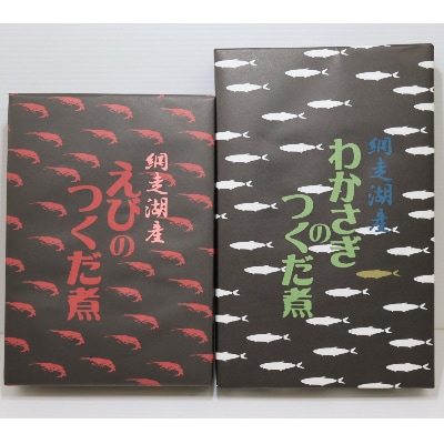 北海道網走湖産　わかさぎ佃煮&えびの佃煮　各500gセット
