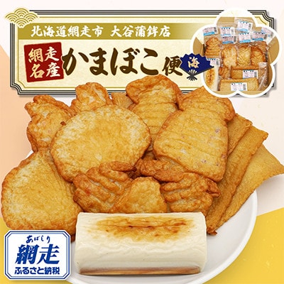 【北海道網走市】網走名産かまぼこ便(海)6種類10個セット