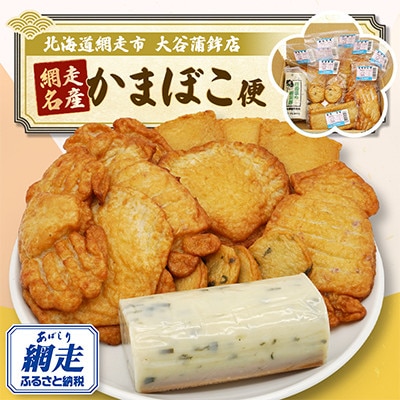 【北海道網走市】網走名産かまぼこ便(7種類10個セット)