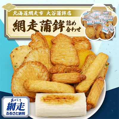 【北海道網走市】網走蒲鉾詰め合わせ(8種類15個セット)