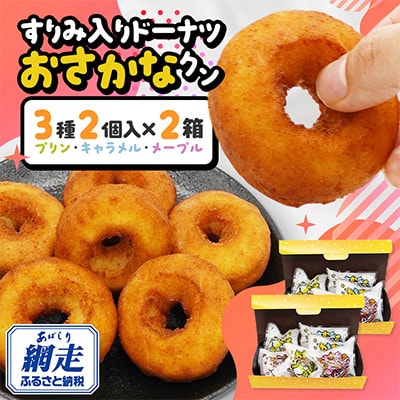 【北海道網走市】すりみ入りドーナツ「おさかなクン」12袋(メープル・キャラメル・プリン各4個)