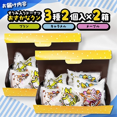 【北海道網走市】すりみ入りドーナツ「おさかなクン」12袋(メープル・キャラメル・プリン各4個)