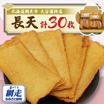 【北海道網走市】網走加工　長天30枚(3枚入×10袋)真空パック入り