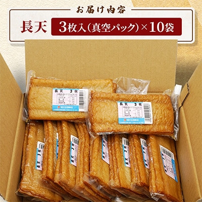 【北海道網走市】網走加工　長天30枚(3枚入×10袋)真空パック入り