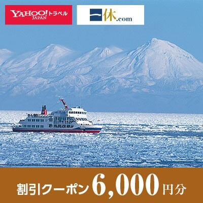 【北海道網走市】一休.com・Yahoo!トラベル割引クーポン(6,000円分)