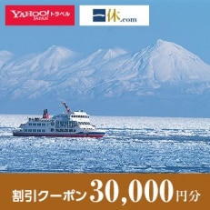 【北海道網走市】一休.com・Yahoo!トラベル割引クーポン(30,000円分)