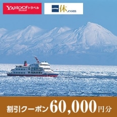 【北海道網走市】一休.com・Yahoo!トラベル割引クーポン(60,000円分)