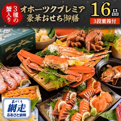 オホーツク プレミア豪華おせち御膳