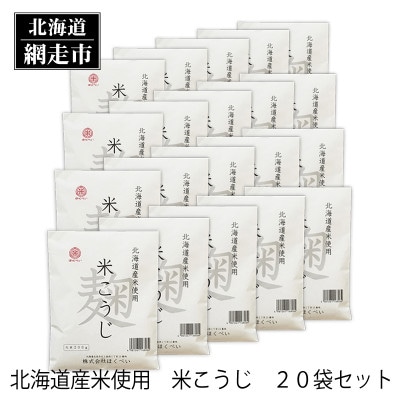 北海道産　ほくべいの米こうじ　200g×20袋