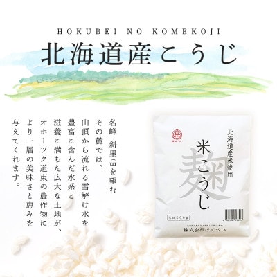 北海道産　ほくべいの米こうじ　200g×20袋