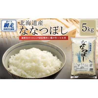 【令和7年産】北海道産ななつぼし(精米)5kg