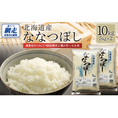 【令和7年産】北海道産ななつぼし(精米)10kg(5kg×2)