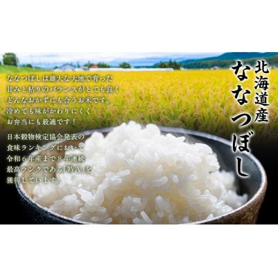 【令和7年産】北海道産ななつぼし(精米)10kg(5kg×2)