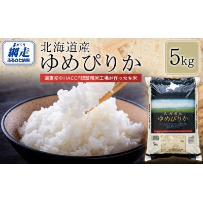【令和7年産】北海道産ゆめぴりか(精米)5kg