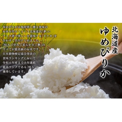【令和7年産】北海道産ゆめぴりか(精米)10kg(5kg×2)