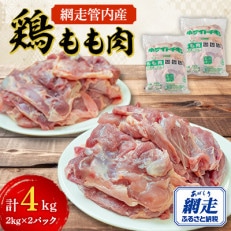 網走管内産 鶏もも肉 4kg(2kg&times;2パック)