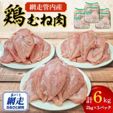 網走管内産 鶏むね肉 6kg(2kg&times;3パック)