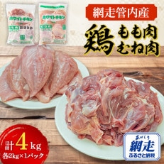 網走管内産 鶏もも肉・鶏むね肉 各2kg