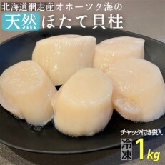 北海道網走産 天然ほたて貝柱 冷凍 1kg×1袋 チャック付き袋入り 小分け