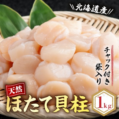 【新物先行受付品】【チャック付きで便利】天然ほたて貝柱 北海道産(網走加工) 冷凍 1kg×1袋