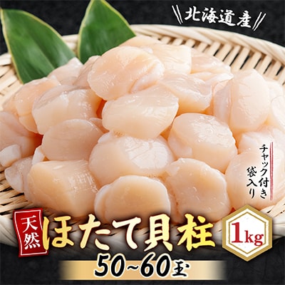【チャック付きで便利】天然ほたて貝柱 北海道産(網走加工) 冷凍 1kg(50〜60玉)×1袋