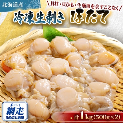 冷凍生剥きほたて　1kg(500g×2)(2025年3月より順次発送)