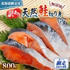 【訳あり】【無添加】北海道網走産天然鮭切り身　800g