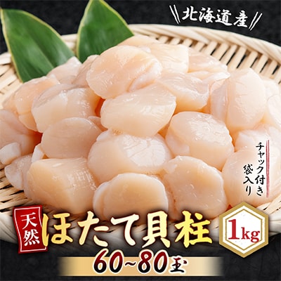 【チャック付きで便利】天然ほたて貝柱 北海道産(網走加工) 冷凍 1kg(60～80玉)×1袋