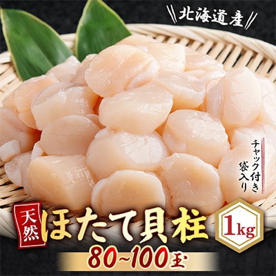 【チャック付きで便利】天然ほたて貝柱 北海道産(網走加工) 冷凍 1kg(80～100玉)×1袋
