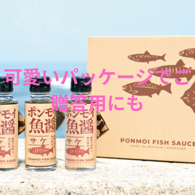 ポンモイ魚醤(鮭) 100g×3本セット