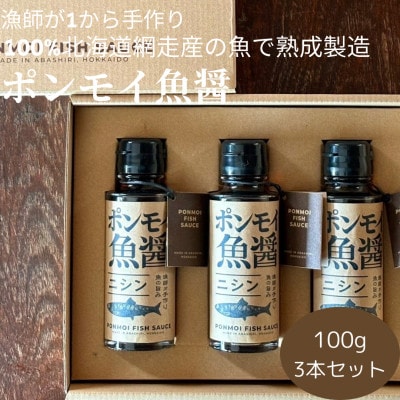 ポンモイ魚醤(ニシン) 100g×3本セット