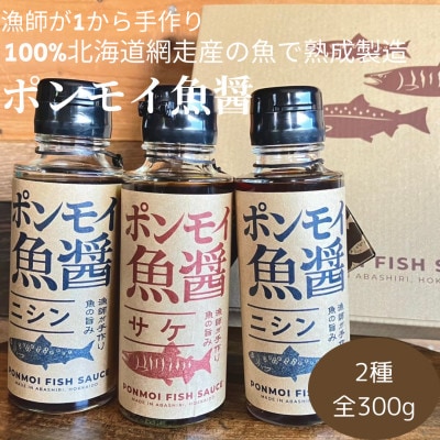 ポンモイ魚醤2種セット(サケ・ニシン) 鮭100g+ニシン200g