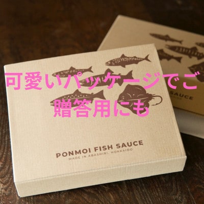 ポンモイ魚醤2種セット(サケ・ニシン) 鮭100g+ニシン200g