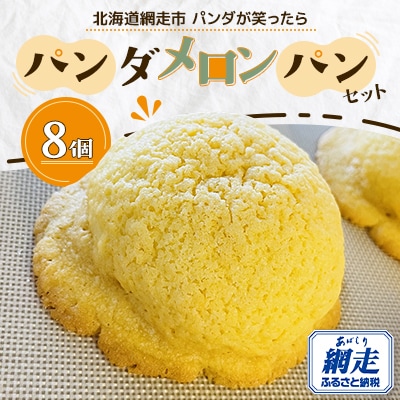 【北海道網走市】パンダメロンパンセット 8個
