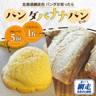 【北海道網走市】パンダバナナパンセット(バナナパン・メロンパン)
