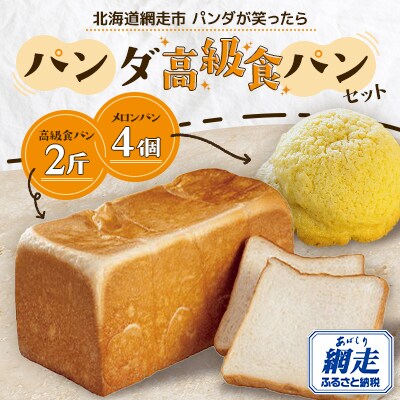【北海道網走市】パンダ高級食パンセット(高級食パン・メロンパン)