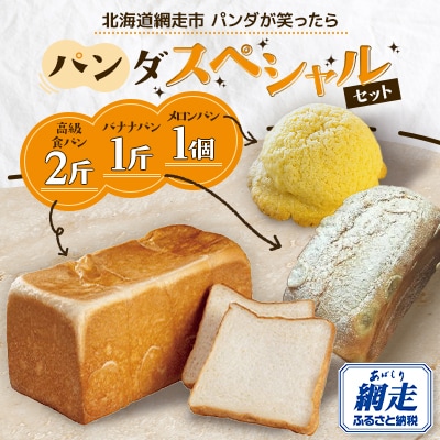 【北海道網走市】パンダスペシャルセット(高級食パン・バナナパン・メロンパン)