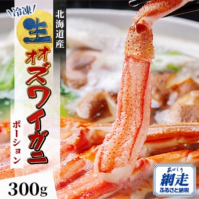 北海道産　冷凍生オオズワイガニポーション　7～12本　計300g