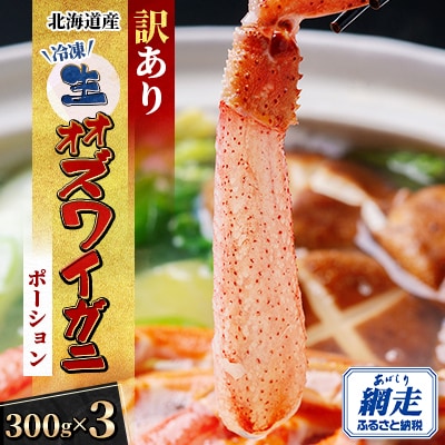 【訳あり】北海道生オオズワイガニポーション 　300g×3(300g/15～30本)カニしゃぶに最適
