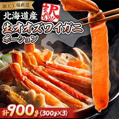 【訳あり】北海道生オオズワイガニポーション 　300g×3(300g/15～30本)カニしゃぶに最適