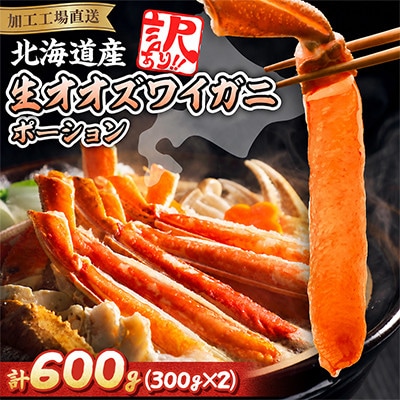 【訳あり】北海道生オオズワイガニポーション 　300g×2(300g/15～30本)カニしゃぶに最適
